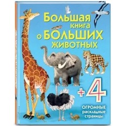 Большая книга о больших животных