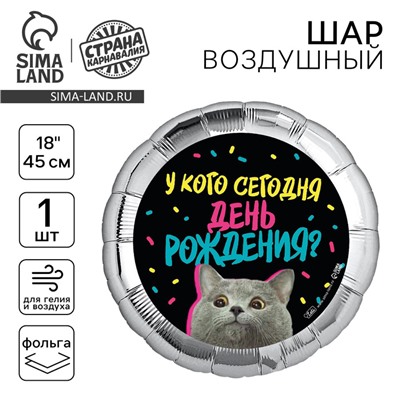 Воздушный шар фольгированный 18" «У кого др», круг