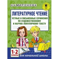 Наталия Миронова: Литературное чтение. 1-2 классы. Устные и письменные сочинения