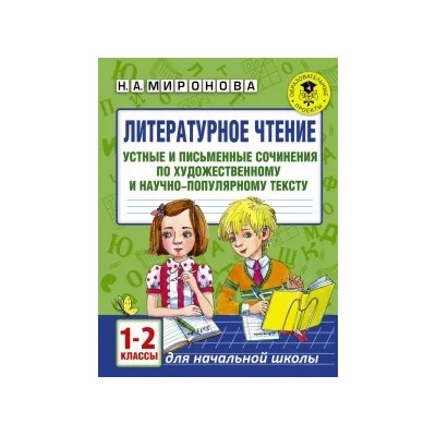 Наталия Миронова: Литературное чтение. 1-2 классы. Устные и письменные сочинения