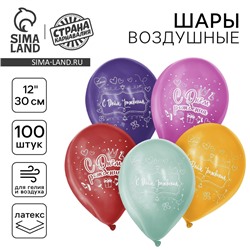 Воздушные шары латексные 12" «С Днём Рождения», 100 шт.