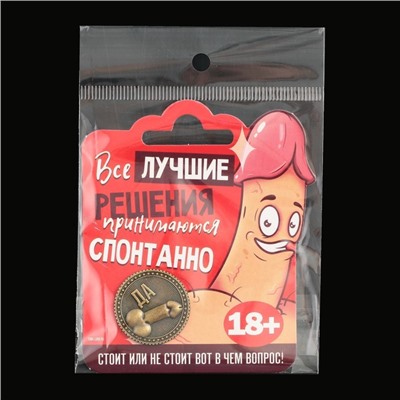 Монета выбора сувенир 18+ «Да - Нет», d=2,5 см.