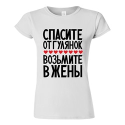Футболка "Спасите от гулянок, возьмите в жены"