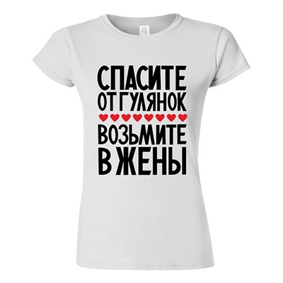 Футболка "Спасите от гулянок, возьмите в жены"