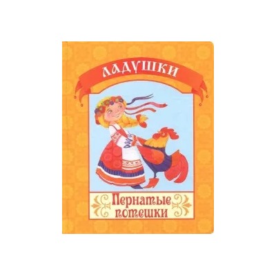 Пернатые потешки