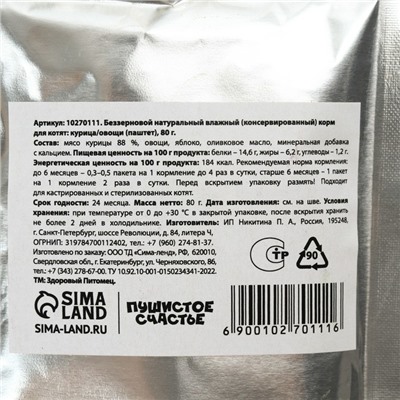 Корм влажный для котят беззерновой паштет с курицей и овощами, 80 г.
