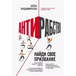 Алена Владимирская: Антирабство. Найди свое призвание