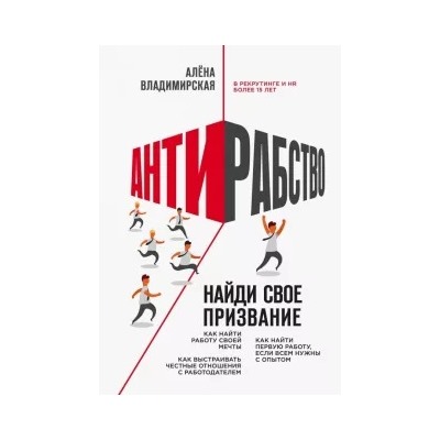 Алена Владимирская: Антирабство. Найди свое призвание