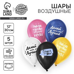 Воздушные шары латексные 12" «Сегодня твой день», 5 шт.
