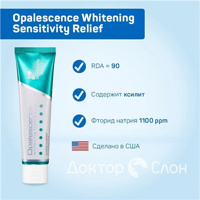 Зубная паста Opalescence Whitening Sensitivity Relief, 100 мл