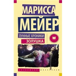 Марисса Мейер: Лунные хроники. Золушка