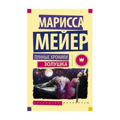 Марисса Мейер: Лунные хроники. Золушка