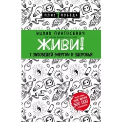 Ицхак Пинтосевич: Живи! 7 заповедей энергии и здоровья