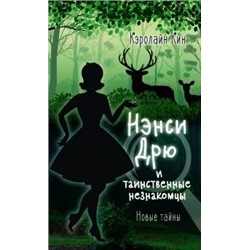 Кэролайн Кин: Нэнси Дрю и таинственные незнакомцы