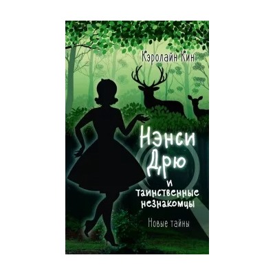 Кэролайн Кин: Нэнси Дрю и таинственные незнакомцы