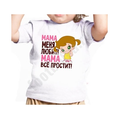 Детская футболка "Мама меня любит.." девочка