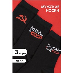 Носки мужские СССР (набор 3 пары)