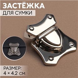 Застёжка для сумки, 4 × 4,2 см, цвет серебряный