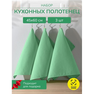 Набор кухонных полотенец вафельных 3 шт. в пакете / Салатовый