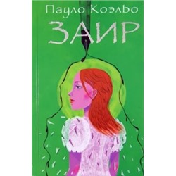 Пауло Коэльо: Заир