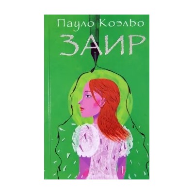 Пауло Коэльо: Заир