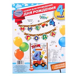 Набор для проведения праздника "Мне 4 годика"