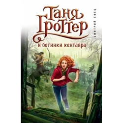 Дмитрий Емец: Таня Гроттер и ботинки кентавра