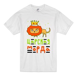 Футболка "Царская морда"