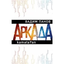 Вадим Панов: Аркада. Эпизод первый. kamataYan