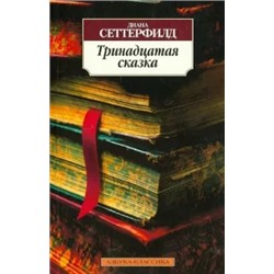 Диана Сеттерфилд: Тринадцатая сказка