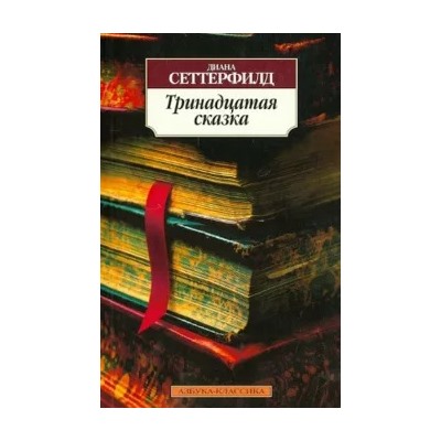 Диана Сеттерфилд: Тринадцатая сказка