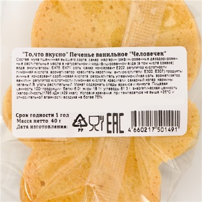 Новогоднее печенье ванильное "Человечек" 40г(1кор=15шт)