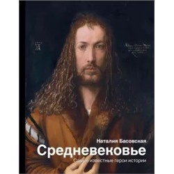 Наталия Басовская: Средневековье. Самые известные герои истории
