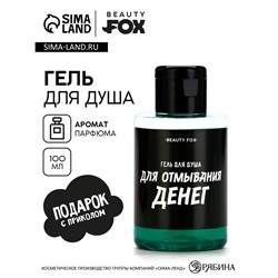 Гель для душа «Для отмывания денег», 100 мл, аромат мужского парфюма, BEAUTY FOX