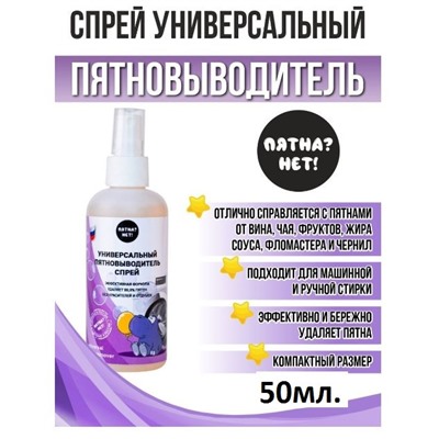 Пятновыводитель универсальный Спрей 50 мл