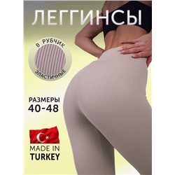 Легинсы в рубчик