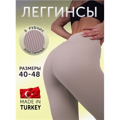 Легинсы в рубчик