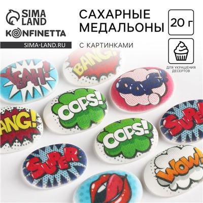 Посыпка медальоны сахарная с картинкой микс: «Поп арт фразы» для декора капкейков, торта, напитков, 20 г.