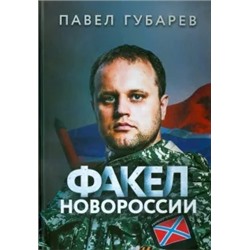 Павел Губарев: Факел Новороссии