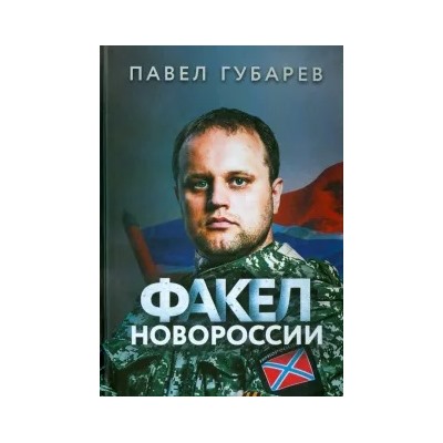 Павел Губарев: Факел Новороссии