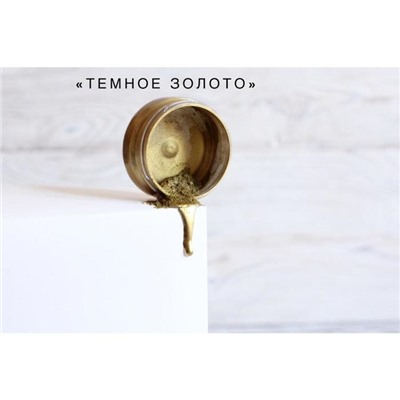 Кандурин «Темное золото», 10 г