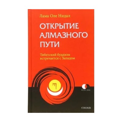 Лама Нидал: Открытие Алмазного Пути: Тибетский буддизм встречается с Западом