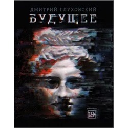 Дмитрий Глуховский: Будущее