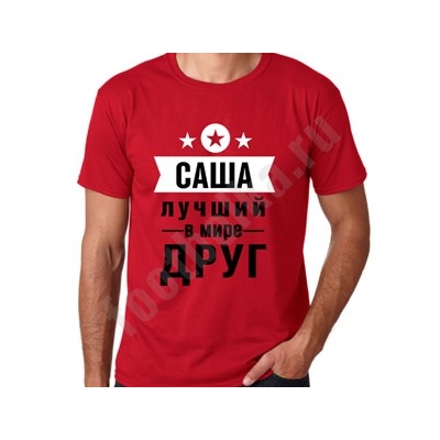 Футболка именная "Лучший друг" (укажите имя)