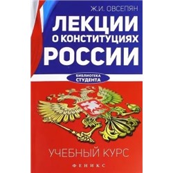 Жанна Овсепян: Лекции о конституциях России. Учебный курс