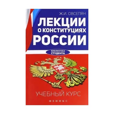 Жанна Овсепян: Лекции о конституциях России. Учебный курс