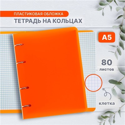 Тетрадь на кольцах A5 80 листов в клетку Calligrata, пластиковая обложка, блок офсет, оранжевая