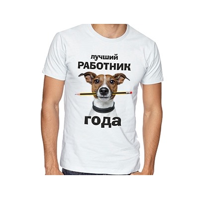 Футболка "Лучший работник года" с собакой