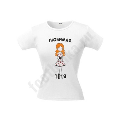 Футболка "Любимая тетя"