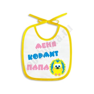 Слюнявчик "Меня кормит папа"
